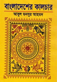 বাংলাদেশের কালচার