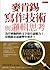 麥肯錫寫作技術與邏輯思考: 為什麼他們的文字最有說服力?看問題永遠能擊中要害?