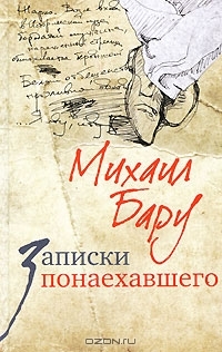 Записки понаехавшего (Hardcover)