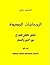 الروحانيات الجديدة التعريف ...