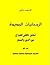 الروحانيات الجديدة التعريف بالروحانيات والعلوم الباطنية