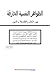 الظواهر النفسية الخارقة بين...