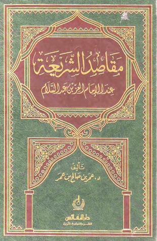 مقاصد الشريعة عند الإمام العز بن عبد السلام