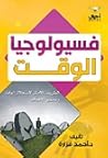 فسيولوجيا الوقت: ...