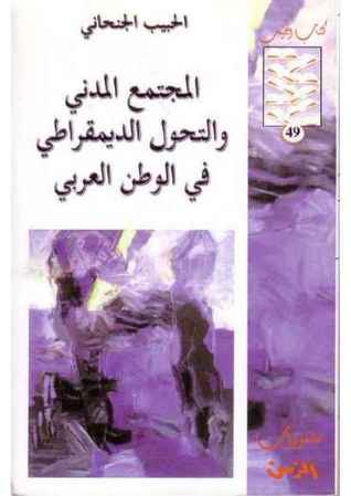 المجتمع المدني والتحول الديمقراطي في الوطن العربي