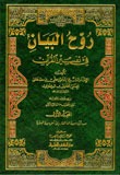 روح البيان في تفسير القرآن