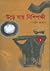 উড়ে যায় নিশিপক্ষী by Nasreen Jahan