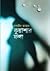 কুয়াশার ফণা by Nasreen Jahan