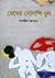 মেঘের সোনালী চুল by Nasreen Jahan