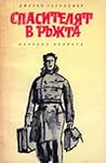 Спасителят в ръжта by J.D. Salinger