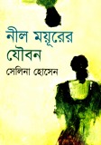 নীল ময়ুরের যৌবন (Hardcover)
