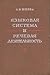 Языковая система и речевая деятельность