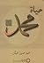 حياة محمد by Mohammed Hussein Haikal محم...