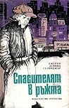Спасителят в ръжта