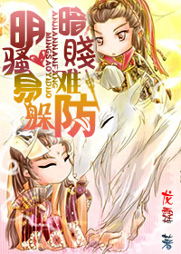 明骚易躲，暗贱难防