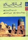 العالم الإسلامي في أوائل القرن العشرين (المشروع القومي للترجمة)