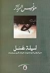 ليلة عسل: عن الرجل الذي انتهت حياته قبل أن يموت