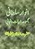انوارِ سلطانی: مجموعۂ ابیاتِ پنجابی