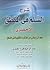 شرح السلم فى المنطق للأخضري by عبد الرحيم فرج الجندي شرح السلم فى المنطق للأخضري by عبد الرحيم فرج الجندي