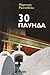 30 паунда by Мартин Ралчевски 30 паунда by Мартин Ралчевски
