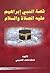 قصة النبي إبراهيم عليه الصلاة والسلام
