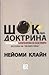 Шоковата доктрина by Naomi Klein