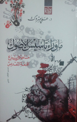 ما وراء تأسيس الأصول - مساهمة في نزع أقنعة التقديس