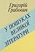 У пошуках великої літератури