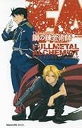 TVアニメーション「鋼の錬金術師 FULLMETAL ALCHEMIST」 ポストカードブック 1