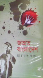 জাগ্রত বাংলাদেশ (Hardcover)