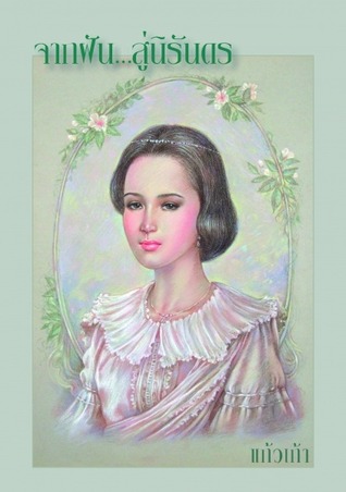 จากฝัน...สู่นิรันดร (Hardcover)