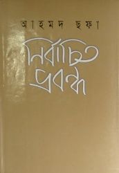 নির্বাচিত প্রবন্ধ (Hardcover)