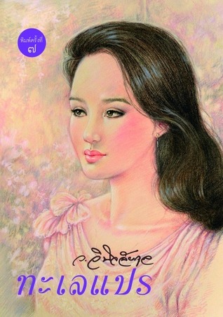 ทะเลแปร