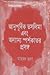 আনুপূর্বিক তসলিমা এবং অন্যান্য স্পর্শকাতর প্রসঙ্গ