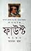 ফাউস্ট