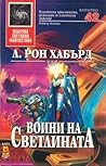 Воини на светлината by L. Ron Hubbard