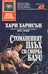 Стоманеният плъх ...