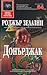 Донърджак by Roger Zelazny Донърджак by Roger Zelazny