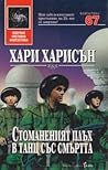 Стоманеният плъх в танц със смъртта by Harry Harrison Стоманеният плъх в танц със смъртта by Harry Harrison
