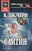 Сайтин (Cyteen, #1-3)
