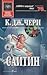Сайтин (Cyteen, #1-3)