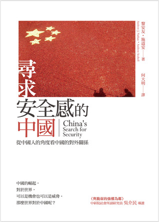 尋求安全感的中國: 從中國人的角度看中國的對外關係