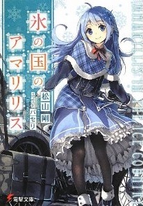 氷の国のアマリリス (Paperback Bunko)