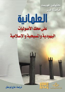 العلمانية على محك الأصوليات اليهودية والمسيحية والإسلامية