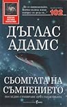 Сьомгата на съмнението by Douglas Adams