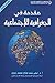 مقدمة في الجغرافية الاجتماعية by ليلى صالح زعزوع