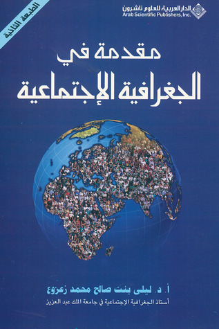 مقدمة في الجغرافية الاجتماعية