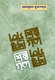 শ্রেষ্ঠ গল্প