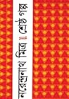 শ্রেষ্ঠ গল্প