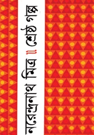 শ্রেষ্ঠ গল্প